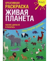 Живая Планета. Наклей, дорисуй и раскрась. Креативная раскраска