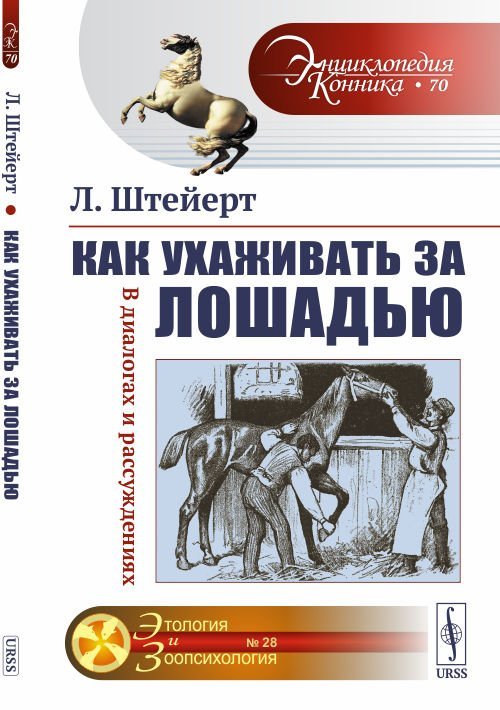 Как ухаживать за лошадью. В диалогах и рассуждениях. Выпуск №70, 28 