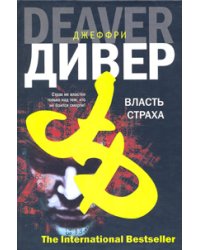 Власть страха, или Собиратель костей / Дивер Д.