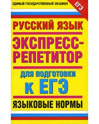 Русский язык. Языковые нормы. Экспресс-репетитор для подготовки к ЕГЭ / Нефедова И.Ю.