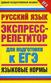 Русский язык. Языковые нормы. Экспресс-репетитор для подготовки к ЕГЭ / Нефедова И.Ю.