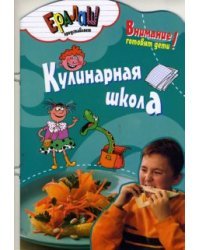 Кулинарная школа