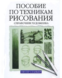 Пособие по техникам рисования / Станьер Питер