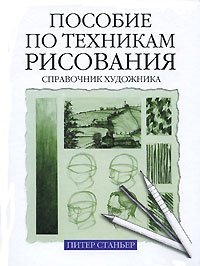 Пособие по техникам рисования / 