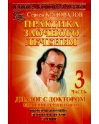 Практика заочного лечения. Диалог с доктором. В 3 частях. Часть 3. Единение сердец наших / Коновалов С.С.