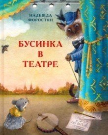 Бусинка в театре