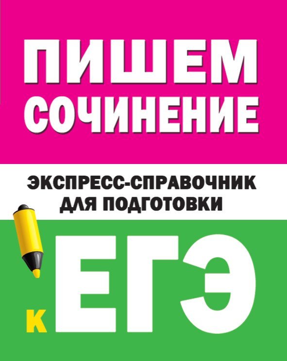 Пишем сочинение. Экспресс-справочник для подготовки к ЕГЭ