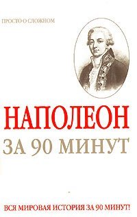 Наполеон за 90 минут / Медведько Ю.