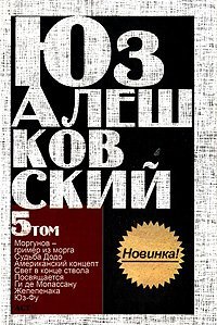 Сочинения в 5 томах. Том 5. Моргунов - гример из морга, Судьба Додо, Американский концепт, Свет в конце ствола, Посвящается Ги де Мопассану, Жепепенака, Юз-Фу / 