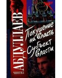 Покушение на власть. Субъект власти / Абдуллаев Чингиз Акифович