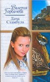 Дача Стамбула / 