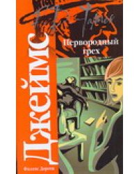 Первородный грех / Джеймс Филлис Дороти