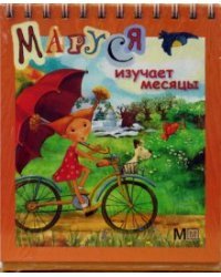 Маруся изучает месяцы