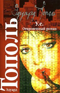 У.е. Откровенный роман с адреналином, сексапилом, терроризмом, флоридским коктейлем