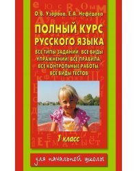 Полный курс русского языка. 1 класс