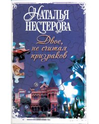 Двое, не считая призраков / Нестерова Наталья