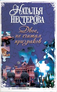 Двое, не считая призраков / Нестерова Наталья