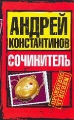 Сочинитель / Константинов Андрей