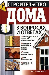 Строительство дома в вопросах и ответах / Моргунов В.Н.