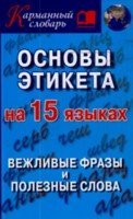 Основы этикета на 15 языках. Вежливые фразы и полезные слова / Гурин А.А.