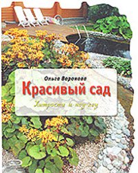 Красивый сад: хитрости и ноу-хау / Воронова О.В.