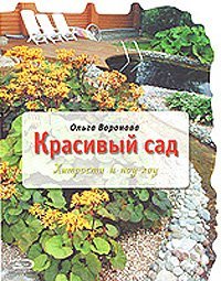 Красивый сад: хитрости и ноу-хау / Воронова О.В.