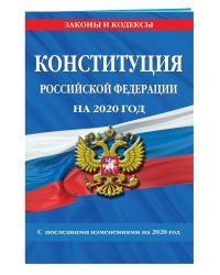 Конституция Российской Федерации на 2020 год. С последними изменениями на 2020 год