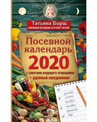 Посевной календарь 2020 с советами ведущего огородника + удобный ежедневник