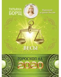 ВЕСЫ. Гороскоп на 2020 год