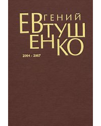 Первое собрание сочинений. В 8 томах. Том 8 / Евтушенко Евгений Александрович