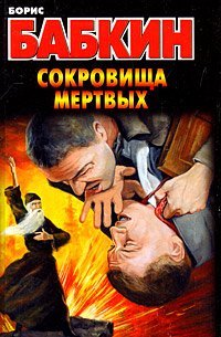 Сокровища мертвых / Бабкин Б.Н.