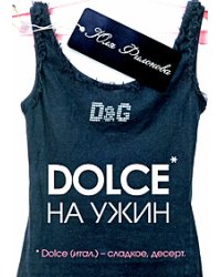 Dolce на ужин / Филонова Юля