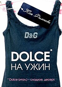 Dolce на ужин / 