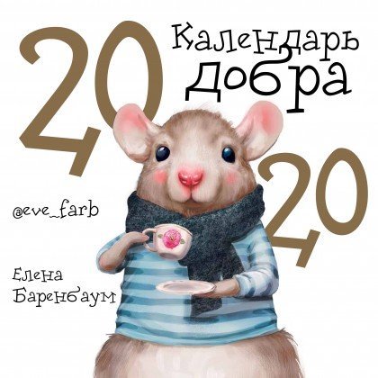 Календарь Добра на 2020 год