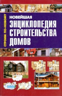 Новейшая энциклопедия строительства домов