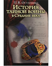 История тайной войны в Средние века. Византия и Западная Европа / Остапенко П.В.