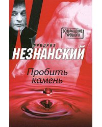 Пробить камень / Незнанский Фридрих Евсеевич