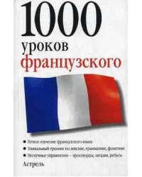 1000 уроков французского