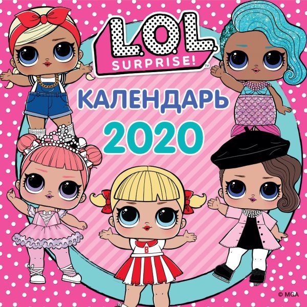 L.O.L. Surprise. Календарь на 2020 год