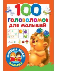 100 головоломок для малышей