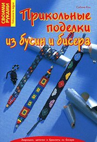 Прикольные поделки из бусин и бисера / Кох С.