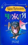 Чужая воля / Александрова Наталья