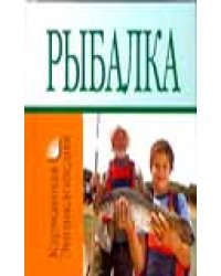 Рыбалка / Белов Н.В.