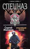 Спецназ ФСБ. Рублевая зона / Макаров С.