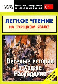 Легкое чтение на турецком языке. Веселые истории о Ходже Насреддине / Мансурова О.Ю.