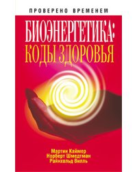 Биоэнергетика: коды здоровья / Каймер М.