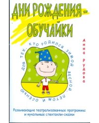 Дни рождения-обучайки. Развивающие театрализованные программы и кукольные спектакли-сказки / Рудова Анна