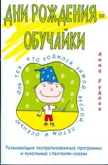 Дни рождения-обучайки. Развивающие театрализованные программы и кукольные спектакли-сказки / Рудова Анна