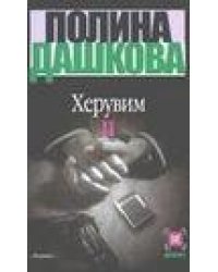 Херувим. В 2 книгах. Книга 2 / Дашкова Полина Викторовна