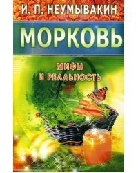 Морковь. Мифы и реальность